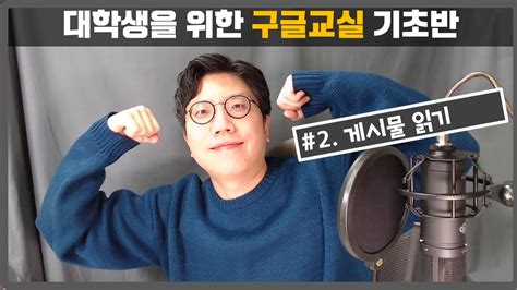 2020년 3월 22일을 마지막으로 온라인 클래스룸 수강생 모집이 마감되었습니다. 구글 클래스룸 학생용 첫걸음 02 게시물 읽기 - YouTube