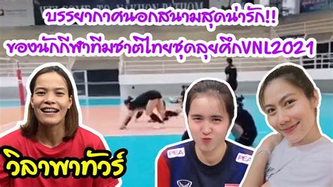 บรรยากาศนอกสนามสุดน่ารัก ของนักกีฬาทีมชาติไทยชุดลุยศึกvnl2021 Ep