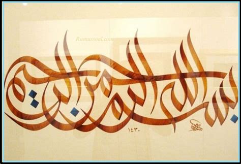 Gambar kaligrafi merupakan seni tulis yang berkembang di jazirah arab. Bismillahirrahmanirrahim Artinya, Keutamaan Dan Tulisan Arab