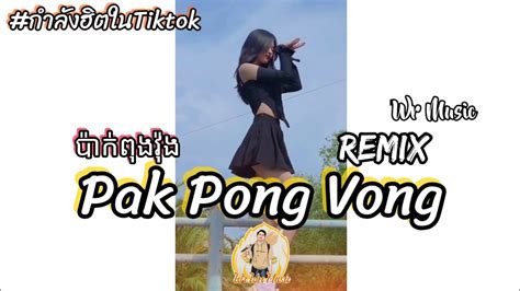 เพลงแดนซ์2021 กำลังฮิตในtiktok Pak Pong Vong ប៉ាក់ពុងវ៉ុង Remix