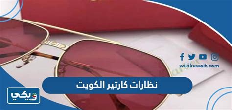 اسعار نظارات كارتير الكويت 2024 الرجالية والنسائية ويكي الكويت