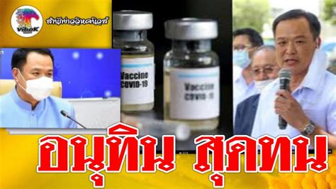 ส่วนกรณีที่ facebook กลุ่ม 'หมอไม่ทน' ตั้งแคมเปญผ่านเว็บไซต์ change.org ล่ารายชื่อให้ตนเองลาออกนั้น อนุทินชี้แจงว่า วันนี้หมอทุกคนใน. #อนุทิน สุดทน ! จวกพวกแฉวัคซีนไม่หยุด หมอแจงแล้วก็ไม่สน ...