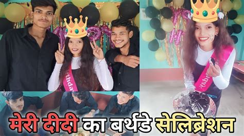 मेरी दीदी का बर्थडे सेलिब्रेशन वीडियो 🎂 Meri Didi Ka Birthday Celebration Video 🎉🎉 Youtube