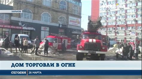Пламя тушили 28 человек и семь. Пожар в торговом центре в Харькове - YouTube