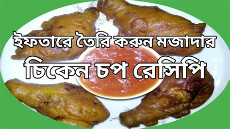 চিকেন চপ চিকেন ফ্রাই কিভাবে তৈরি করতে হয়। Youtube