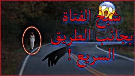 قصة الفتاة الشبح على الطريق السريع مرعبة للغاية 😱أتحداك ما تخاف 👻 نفسية Nefsiya Hd Youtube