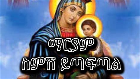 Ethiopian Mezmur Maryam Semeshe Yetafetale ማርያም ስምሽ ይጣፍጣል መዝሙር Youtube
