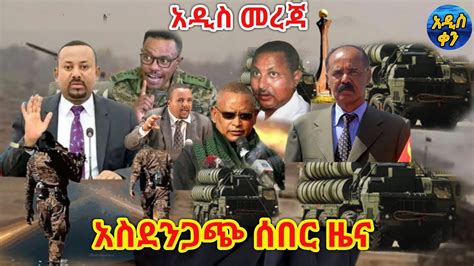 Bbc News Amharic Ethiopia አሁን የደረሰን ሰበር መረጃ March 09 2021 Youtube