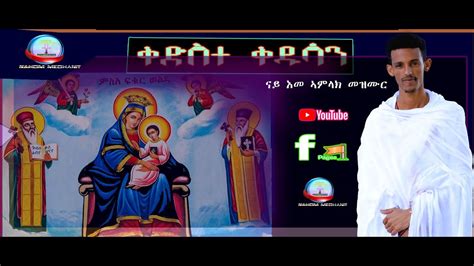 New Eritrean Orthodox Tewahdo Mezmur2020qdste Qdusan Awet Berihu ቅድስተ