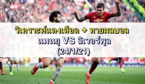 Pes 2021 | ลิเวอร์พูล v แมนยู | ถ้าเจอกันตอนนี้.ใครจะชนะ !! วิเคราะห์บอลแดงเดือด ปีศาจแดง แมนยู ปะทะ หงส์แดงลิเวอร์พูล