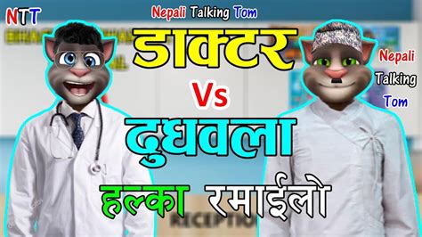 Doctor Vs Dudhwala Halka Ramailo Comedy Video Nepali Talking Tom
