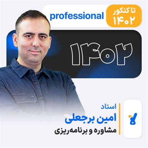 کلاس آنلاین مشاوره و برنامه ریزیprofessional کنکور1402 دوره تا کنکور1402 استاد امین برجعلی