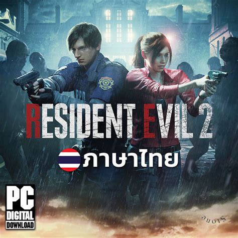 เกม Resident Evil 2 Remake Deluxe Edition ภาษาไทย ดาวน์โหลด แฟลช