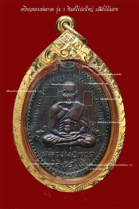 เหรียญหลวงพ่อทวด รุ่น 2 พิมพ์ไข่ปลาใหญ่ บล็อกไม้มลาย