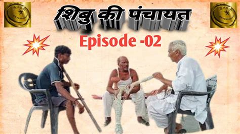 शिबु की पंचायत।। A New Haryanvi Comedynatakharyanvi Episode 02 Rohithans Ashokbaliali Youtube