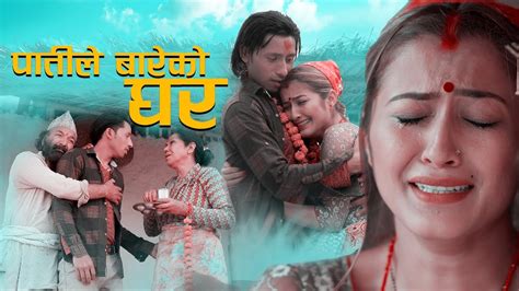 new nepali song 2076 patile bareko ghar by bima kumari dura anjali adhikari devi gharti