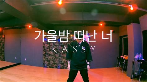 Kassy 케이시 Story Of Night Fall 가을밤 떠난 너 안무 Choreography By Leeqang Dance Youtube