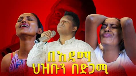 ጵንኤል ህዝቡን በድጋሚ በአዳማ Holy Spirit Church New Protestant Amharic Live