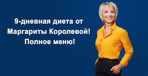 Диета 9 дневная 9-дневная диета от звездного диетолога Маргариты Королевой: моментально 9-дневная диета от звездного диетолога Маргариты Королевой: моментально Диета 9 дневная