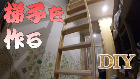 Everything you ever wanted to know about diy. #03 木製梯子(はしご) - 素人DIY Ladder - YouTube