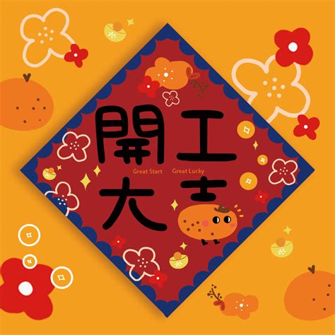 新年原创插画【开工大吉】创意对联福字可爱节日春联礼品门贴礼物 淘宝网