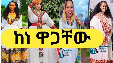 ሀበሻ ቀሚሶች ከነዋጋቸው Ethiopian Habesha Kemis Price Youtube