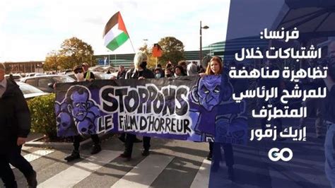 فرنسا اشتباكات خلال تظاهرة مناهضة للصحافي اليميني المتطرّف إريك زمّور