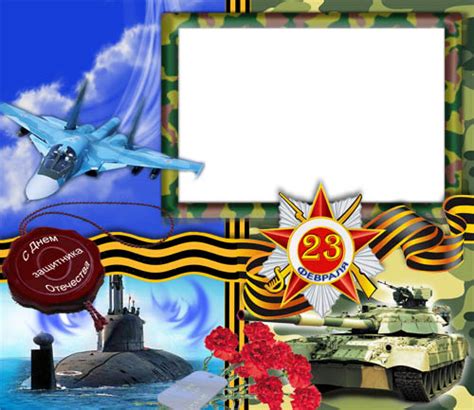 «день защи́тника оте́чества» — праздник, отмечаемый ежегодно 23 февраля в белоруссии, киргизии, россии и таджикистане. Рамка для фото - Защитникам Родины. Marco PNG transparente ...