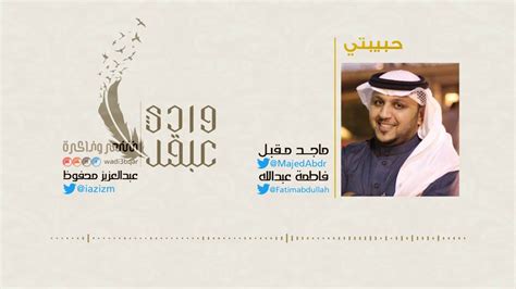 جديد بحث الأغاني علي سمعها. #وادي_عبقر | قصيدة حبيبتي | الشاعر ماجد مقبل | القاء فاطمة عبدالله - YouTube