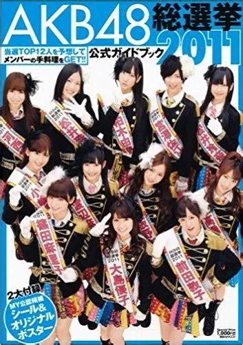 japanese idol akb 48 2011 election official guidebook from japan magazine book 21 90 picclick