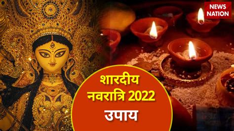 Shardiya Navratri 2022 Upay नवरात्रि के दौरान इन उपायों को करने से न चूकें बल बुद्धि और