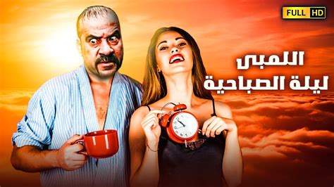 فيلم اللمبي المثير للجدل اللمبى ليلة الصباحية بطوله محمد سعد Youtube