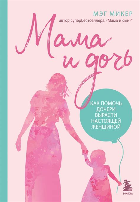 Купить книгу Мама и дочь Как помочь дочери вырасти настоящей женщиной онлайн Издательство