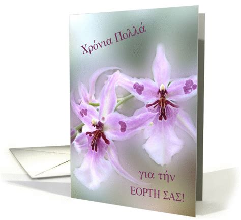 Orchids Happy Name Day In Greek Chrónia Pollá Gia Tín