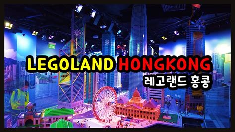 🇭🇰홍콩 🧱레고랜드에 놀러가다 Legoland Discovery Centre Hong Kong Youtube