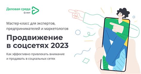 Продвижение в соцсетях 2023 (мастер-класс)