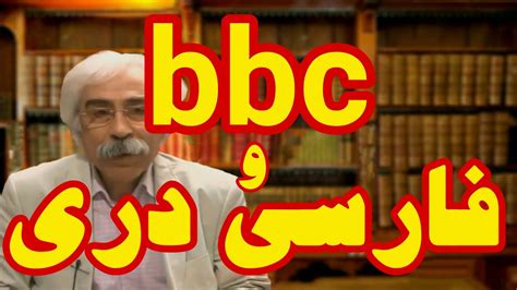 بی‌بی‌سی‌ و فارسی دری Bbc Dari Youtube