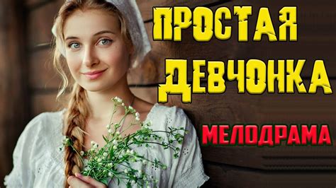 Фильмчик 2021!! Простая девчонка - Русские Мелодрамы 2021 Новинки HD ...