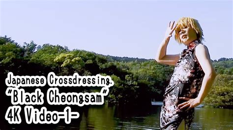 Japanese Crossdressing Black Cheongsam 4k Video 1 Youtube