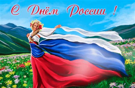Поздравляем всех граждан нашей с замечательным праздником! День России стихи красивые, короткие для детей