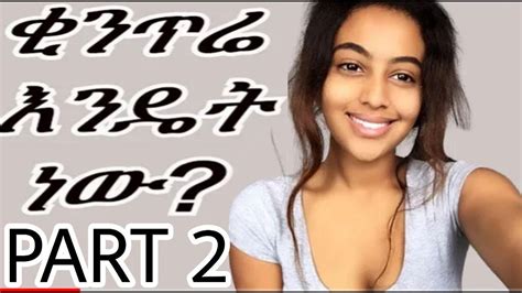 Ethiopian ቂንጥሬ እንዴት ነው PART Ethiopian beautiful girls talk warka intimate ዋርካ ፍቅር YouTube