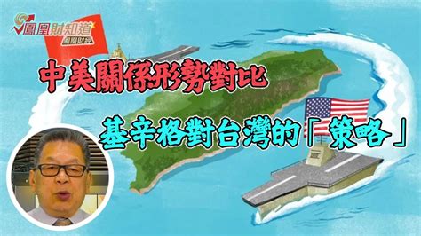 平說新語：中美關係與形勢對比，基辛格對台灣採取何種「策略」？【石評天下】 Youtube