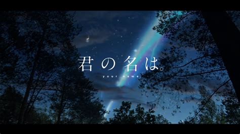 Meteor Tiamat Comet In Real Life Kimi No Nawa Youtube
