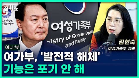 김태현의 정치쇼 김현숙 장관 “민주당 ‘성평등가족부 이름만강화대안 없어”｜이너뷰 221209 금 Youtube