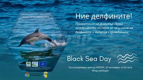 В навечерието на Деня на Черно море дискусия за делфините в Бургас Черноморски фар новини от