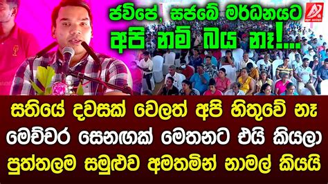 සතියේ දවසක් වෙලත් අපි හිතුවේ නෑ මෙච්චර සෙනගක් මෙතනට එයි කියලා පුත්තලම සමුළුව අමතමින් නාමල්