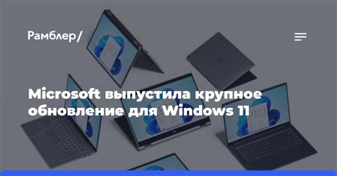 Microsoft выпустила крупное обновление для Windows 11 Рамблерновости
