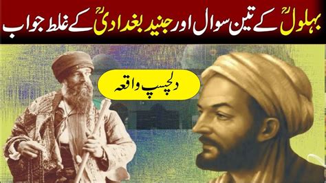 Junaid Baghdadi Ka Hazrat Behlol Dana Se Sawal True Story Youtube