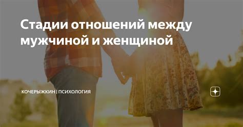 Стадии отношений между мужчиной и женщиной Психология Кочерыжкин Дзен