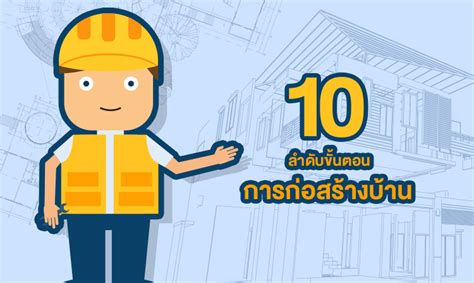 10 ลำดับขั้นตอนการก่อสร้างบ้าน | Terra BKK